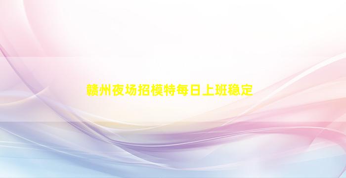 江门KTV招聘